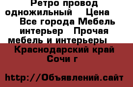  Ретро провод одножильный  › Цена ­ 35 - Все города Мебель, интерьер » Прочая мебель и интерьеры   . Краснодарский край,Сочи г.